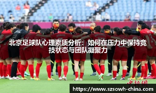 北京足球队心理素质分析：如何在压力中保持竞技状态与团队凝聚力