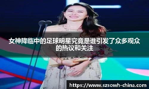 女神降临中的足球明星究竟是谁引发了众多观众的热议和关注