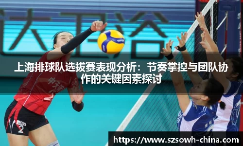 上海排球队选拔赛表现分析：节奏掌控与团队协作的关键因素探讨