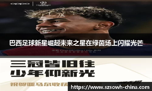 巴西足球新星崛起未来之星在绿茵场上闪耀光芒