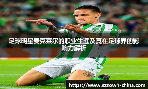 足球明星麦克莱尔的职业生涯及其在足球界的影响力解析