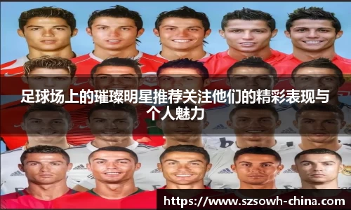 足球场上的璀璨明星推荐关注他们的精彩表现与个人魅力