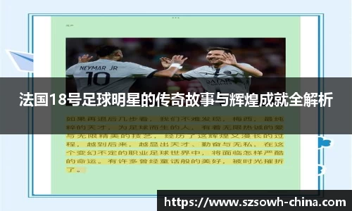 法国18号足球明星的传奇故事与辉煌成就全解析